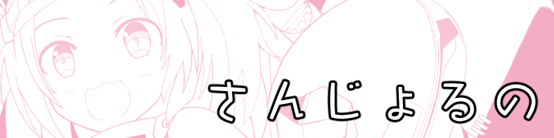 さんじょるの